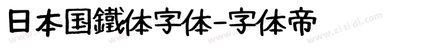 日本国鐵体字体字体转换