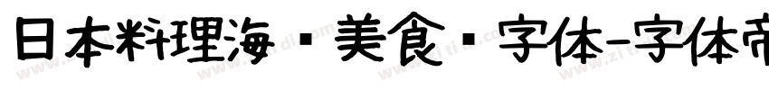 日本料理海鲜美食节字体字体转换