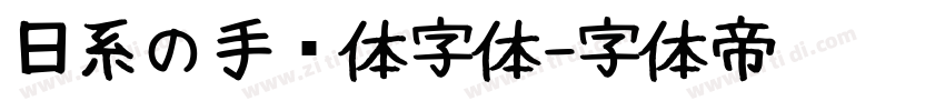 日系の手帐体字体字体转换