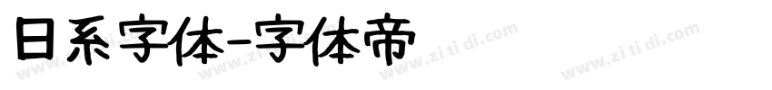 日系字体字体转换