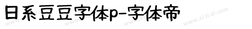 日系豆豆字体p字体转换
