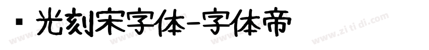 时光刻宋字体字体转换