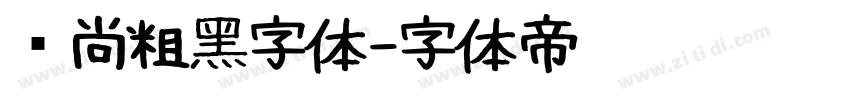 时尚粗黑字体字体转换