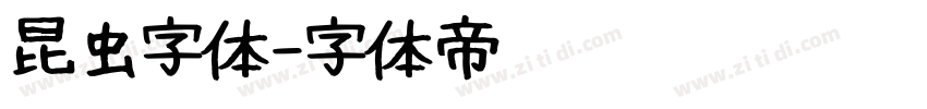 昆虫字体字体转换