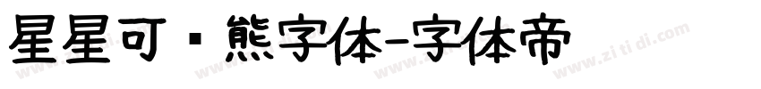 星星可爱熊字体字体转换