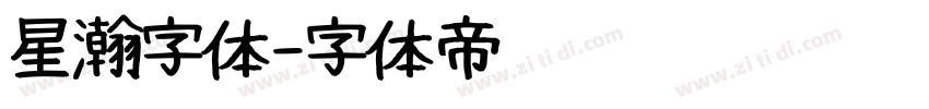 星瀚字体字体转换
