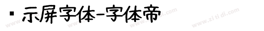显示屏字体字体转换