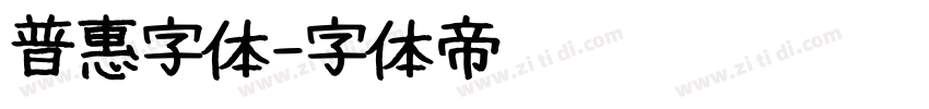 普惠字体字体转换