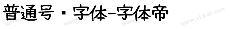 普通号码字体字体转换