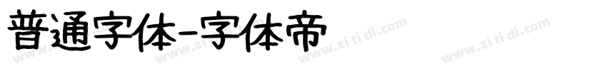 普通字体字体转换