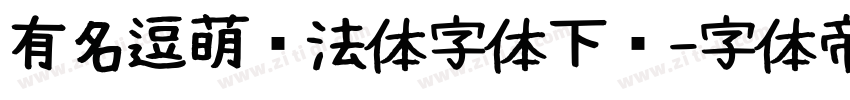 有名逗萌书法体字体下载字体转换