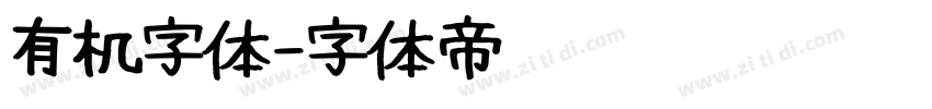 有机字体字体转换