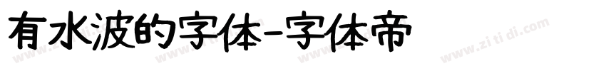有水波的字体字体转换