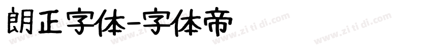 朗正字体字体转换