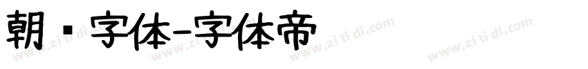 朝鲜字体字体转换