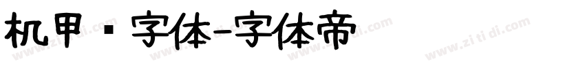机甲风字体字体转换