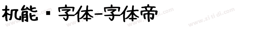 机能风字体字体转换