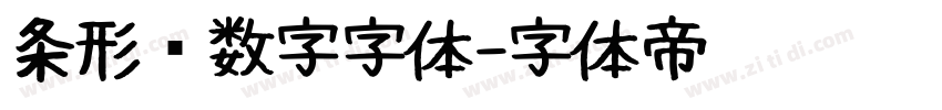 条形码数字字体字体转换