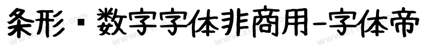 条形码数字字体非商用字体转换