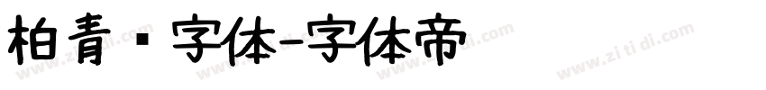 柏青简字体字体转换