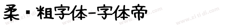 柔圆粗字体字体转换