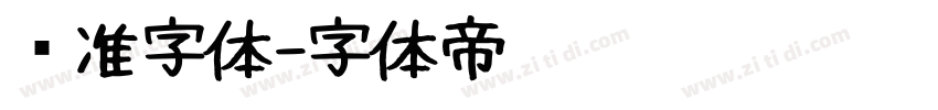 标准字体字体转换