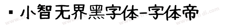 标小智无界黑字体字体转换