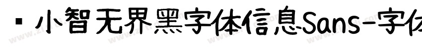 标小智无界黑字体信息Sans字体转换