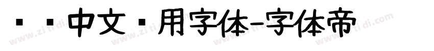 标识中文专用字体字体转换
