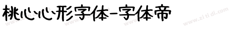 桃心心形字体字体转换