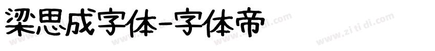 梁思成字体字体转换