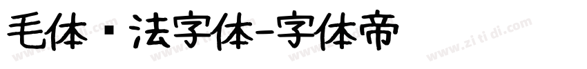 毛体书法字体字体转换