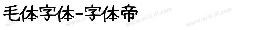 毛体字体字体转换