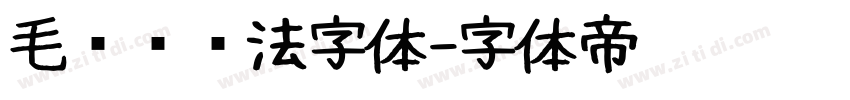 毛泽东书法字体字体转换