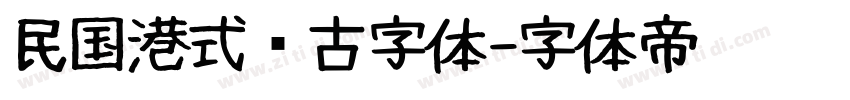 民国港式复古字体字体转换