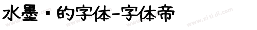 水墨风的字体字体转换