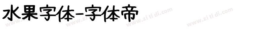 水果字体字体转换