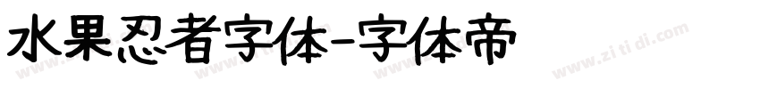 水果忍者字体字体转换