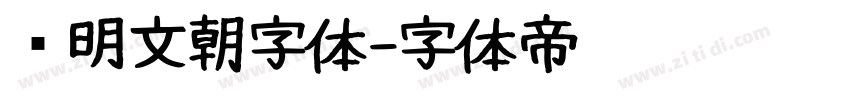 汇明文朝字体字体转换
