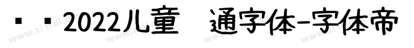 汉仪2022儿童卡通字体字体转换