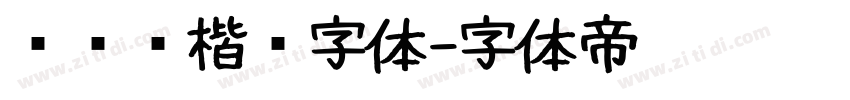 汉仪劲楷简字体字体转换