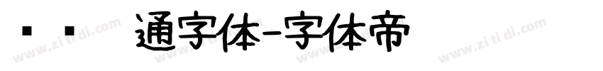 汉仪卡通字体字体转换