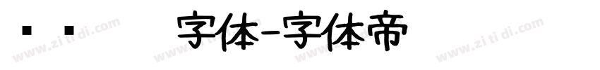 汉仪咪咪字体字体转换