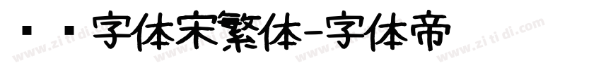 汉仪字体宋繁体字体转换