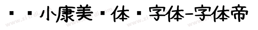 汉仪小康美术体简字体字体转换