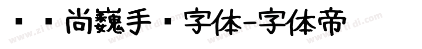 汉仪尚巍手书字体字体转换