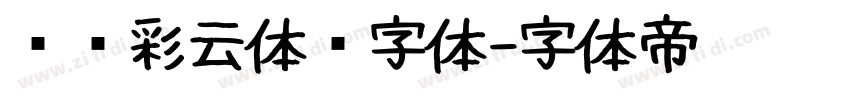 汉仪彩云体简字体字体转换