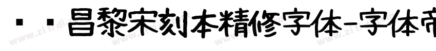 汉仪昌黎宋刻本精修字体字体转换