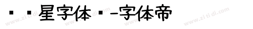 汉仪星字体简字体转换