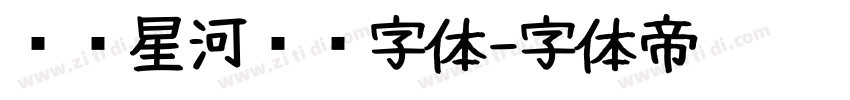 汉仪星河舰队字体字体转换